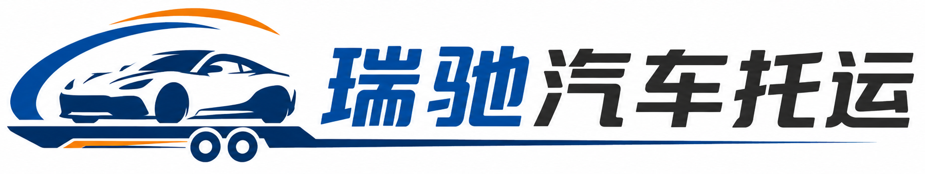 崇阳县瑞驰｜汽车托运_轿车托运_私家车异地运车_新能源车辆托运